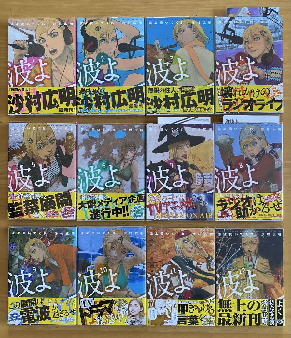 波よ聞いてくれ　全巻初版、帯付、特典