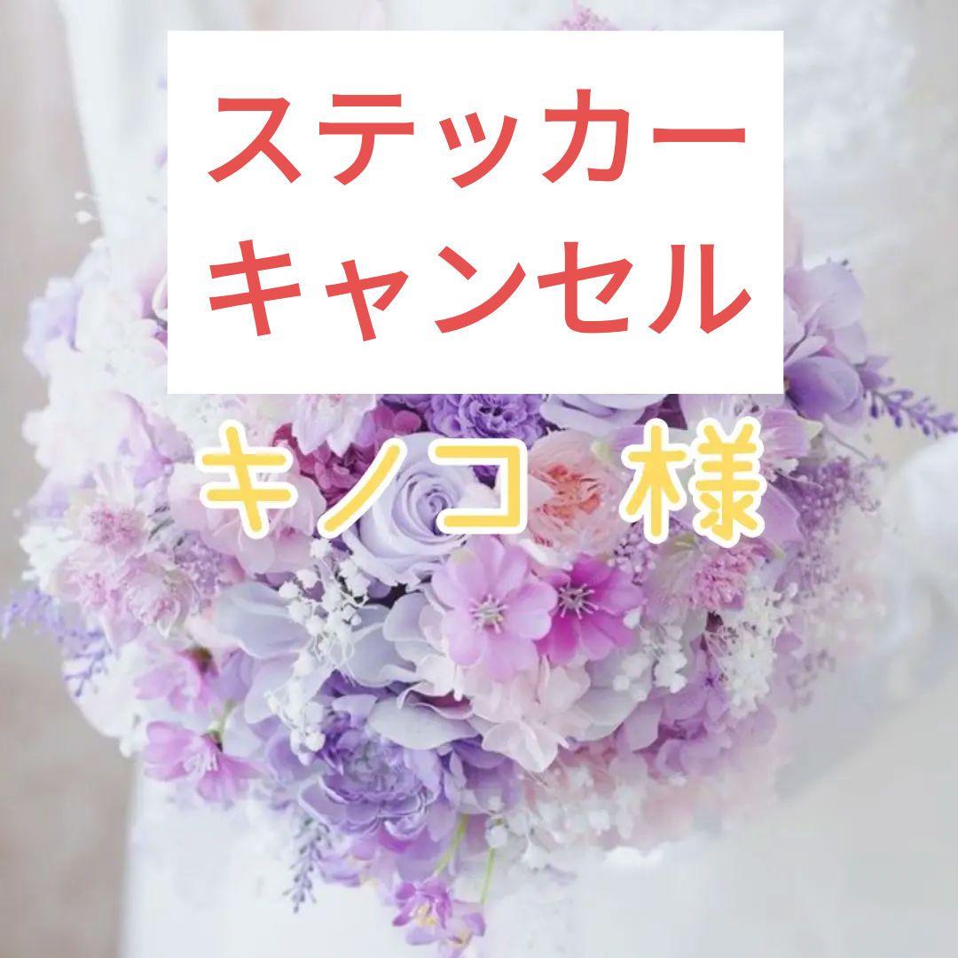 専用　ステッカー　バラ売り 8,799円