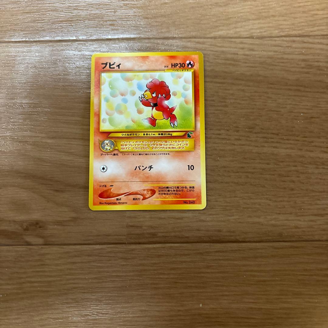 ポケモンカード　ポケカ　旧裏　ブビィ