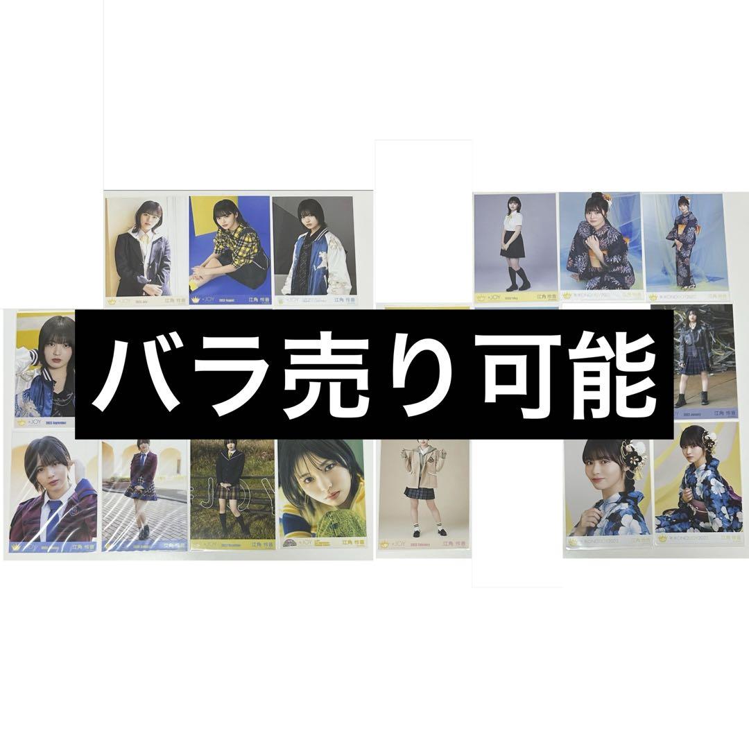 ≒JOY ニアジョイ 江角怜音 生写真 まとめ売り