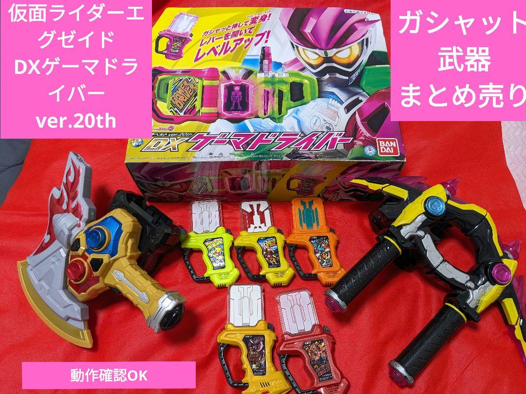 DX ゲーマドライバー マイティアクションX ガシャット エグゼイドまとめ売り