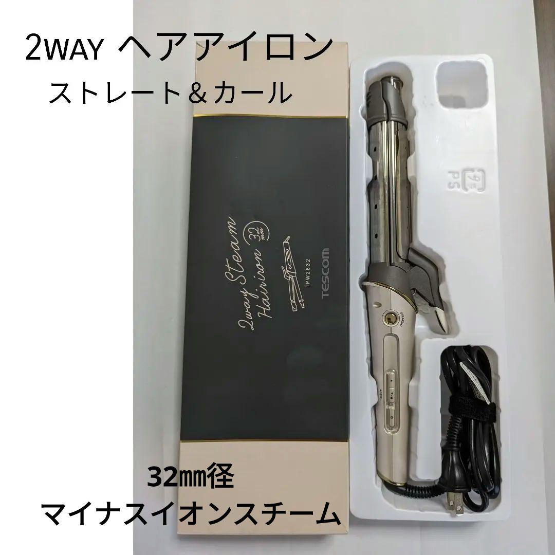 【美品】 TESCOM 2wayスチームヘアアイロンストレート＆カール