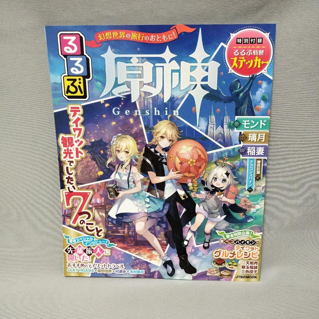 るるぶ原神 - メルカリ