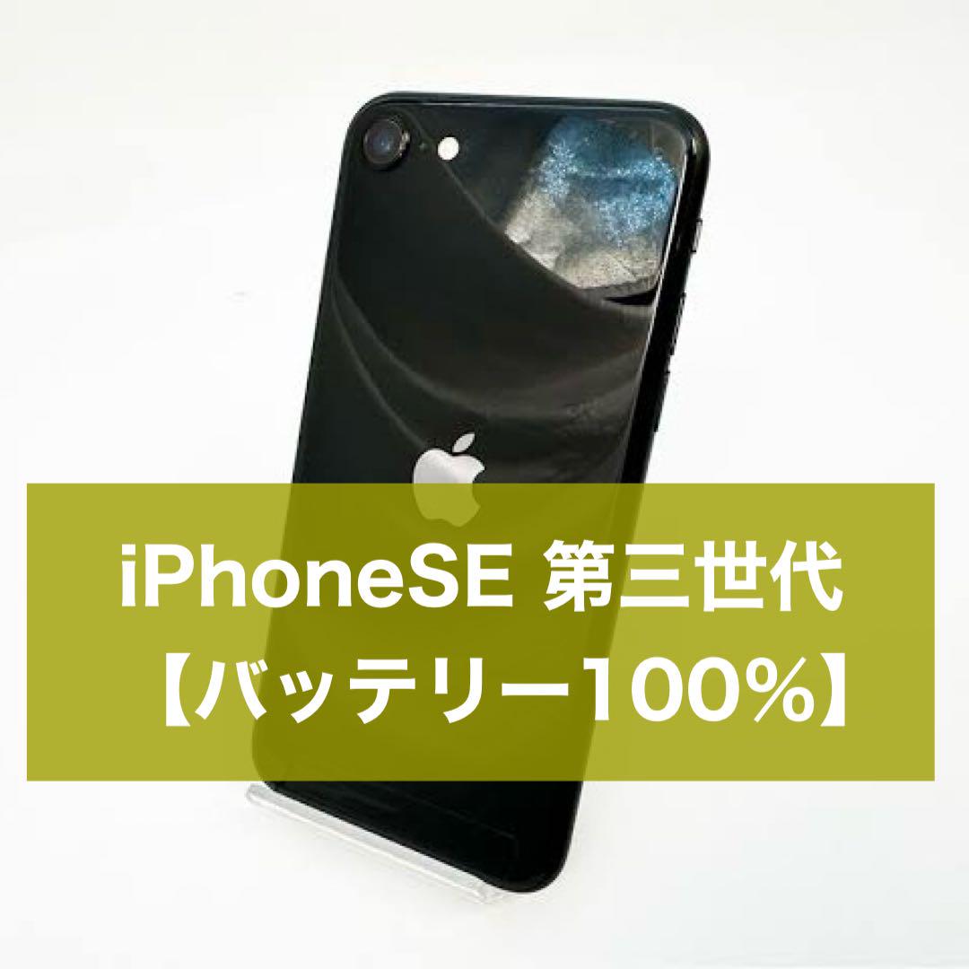【バッテリー100%】iPhoneSE3 第三世代 SIMフリー ミッドナイト