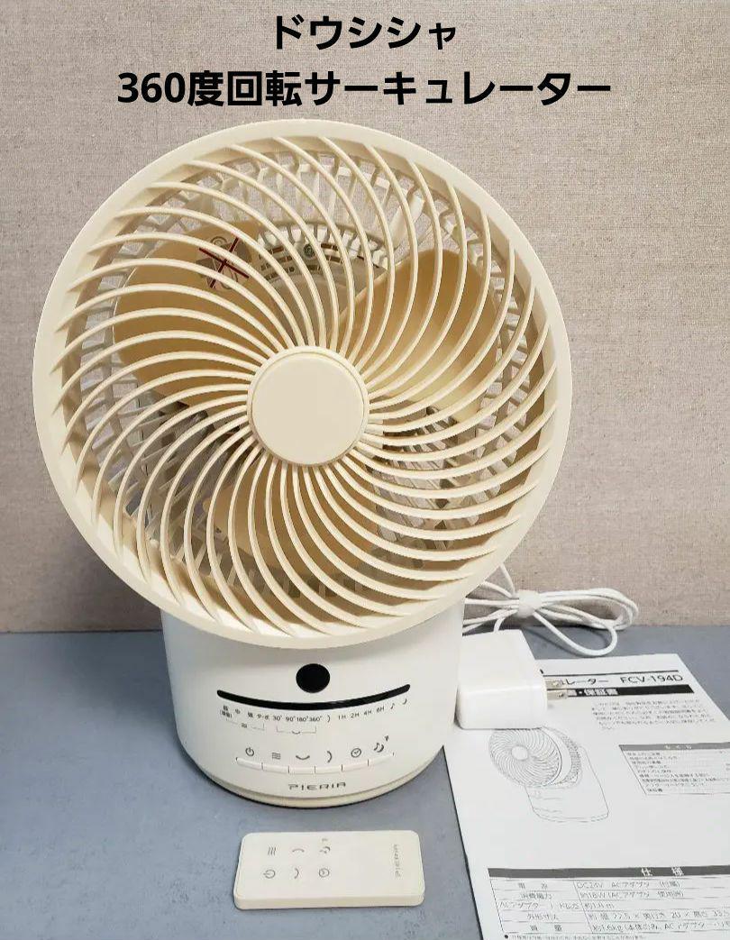 定価1万 ドウシシャ 360度回転 DCサーキュレーター FCV-194D-IV