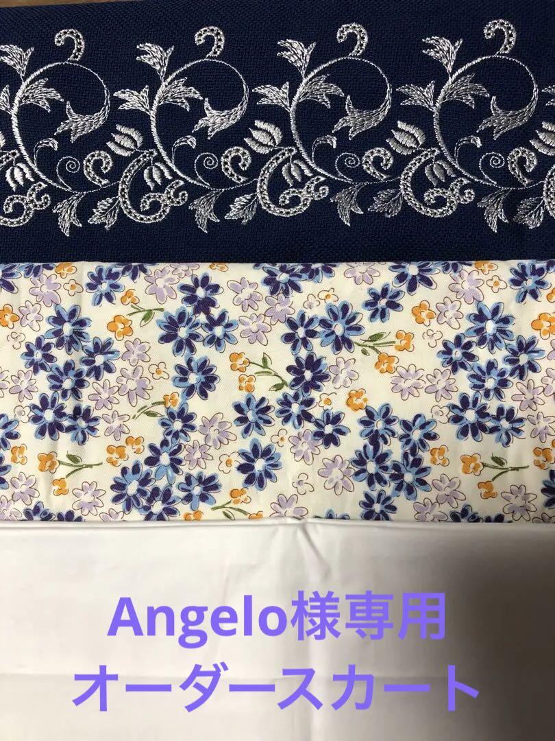 Angelo様専用　オーダースカート