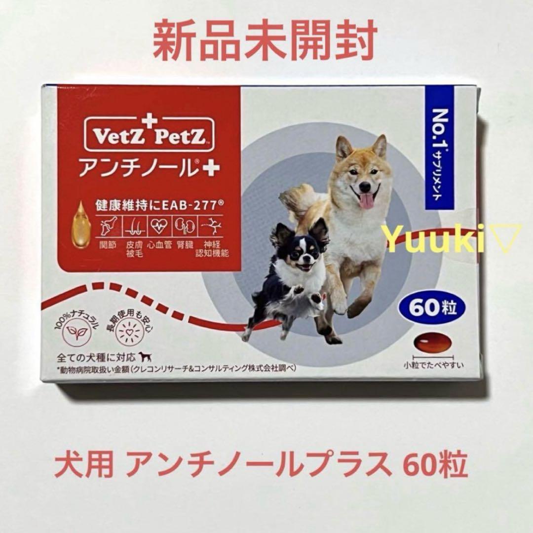 【新品未開封】犬用 アンチノールプラス 60粒(1箱)
