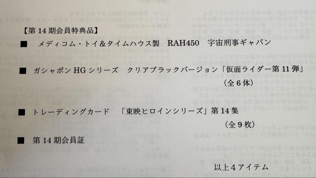 【未開封】東映ヒーローネット限定品　宇宙刑事ギャバン & 入会特典セット