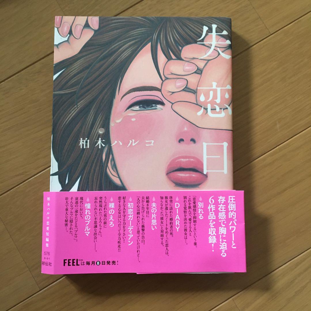 Amazon.co.jp: 柏木ハルコ 失恋日記 イラスト入りサイン本