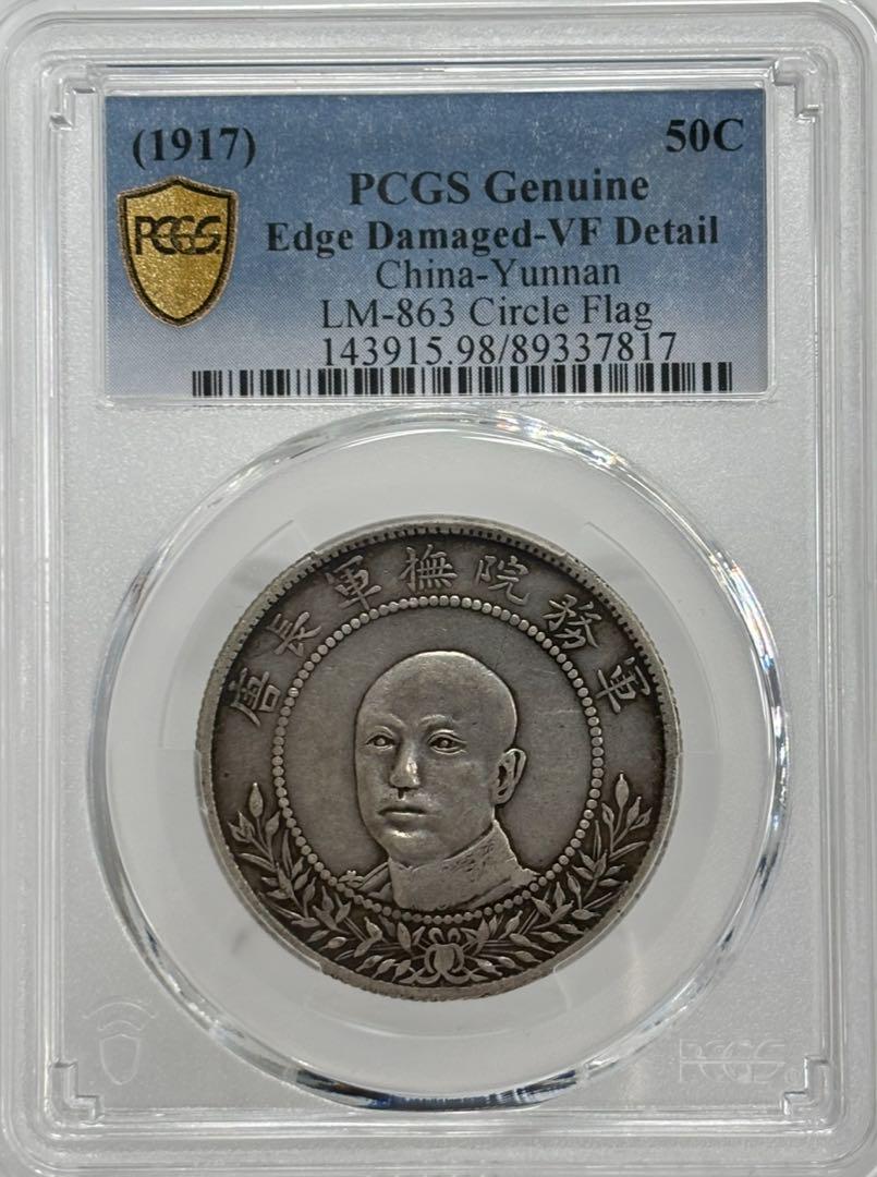 1908年 中国·雲南省 光緒元寶三銭六分（50セント）銀貨 PCGS認証 1908年 中国雲南省 光緒元寶三銭六分）50セント）銀貨 PCGS認証