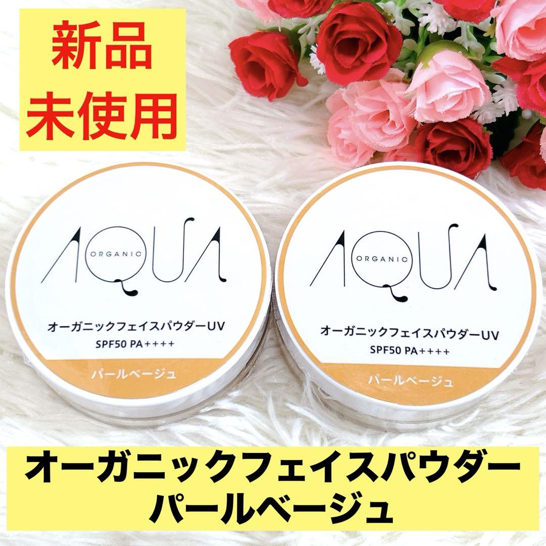 新品未開封⭐️アクア・アクア オーガニックフェイスパウダーUV パールベージュ2個