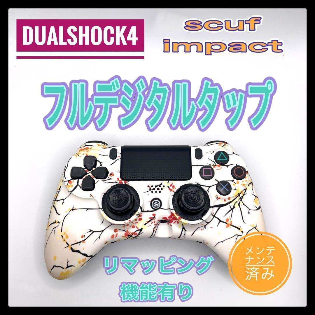 PS4コントローラー SCUF スカフインパクト 329 デジタルタップ-