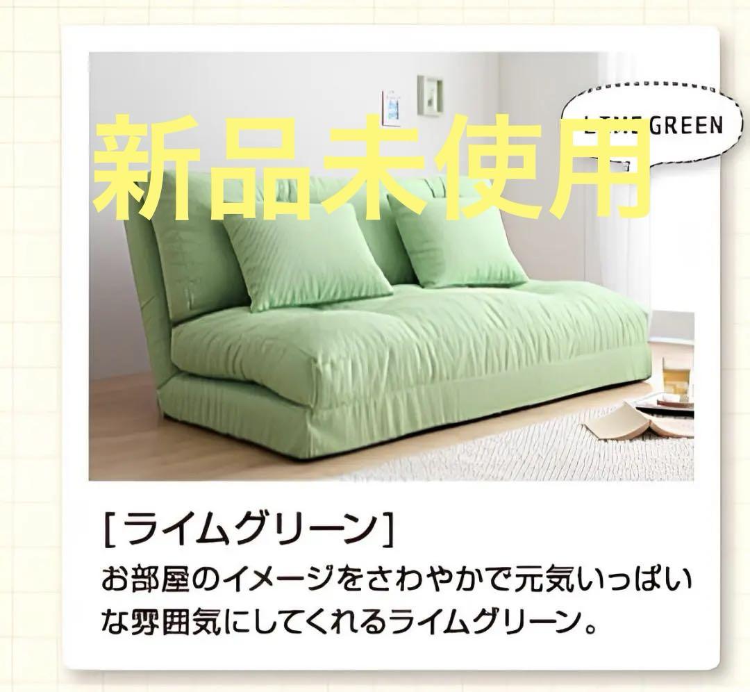 新品未使用　日本製　フロアリクライニングソファベッド　90ｃｍ幅　グリーン