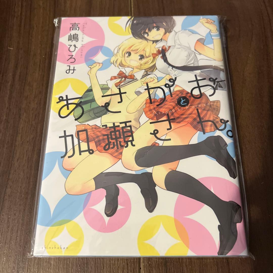限りの あさがおと加瀬さん 高嶋ひろみ先生 サイン本目立った傷や汚れなし