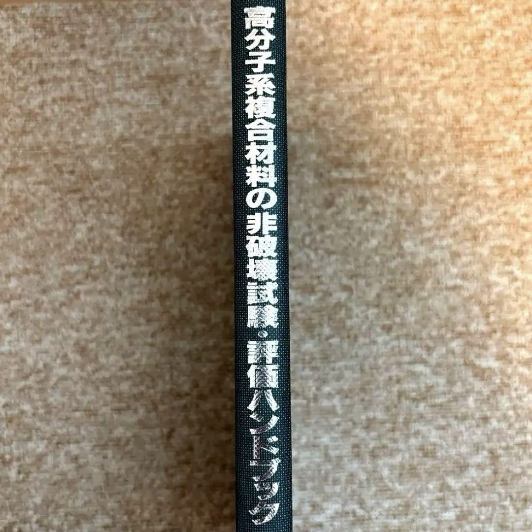 高分子系複合材料の非破壊試験・評価ハンドブック