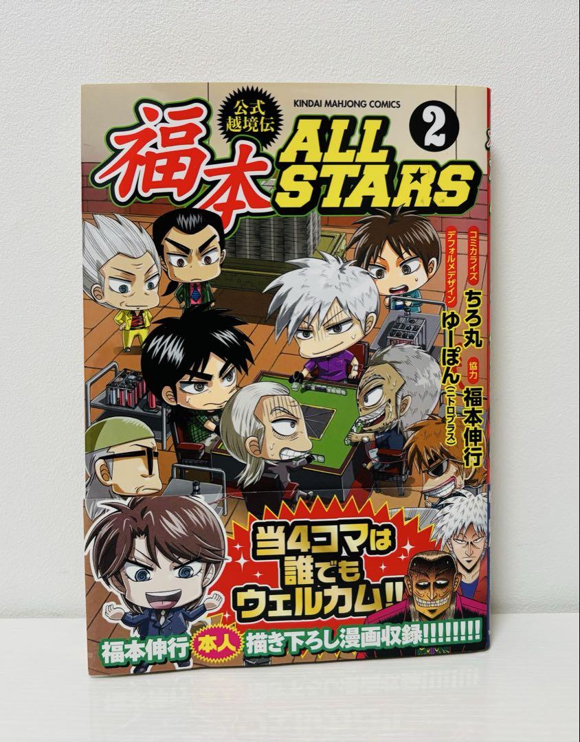 福本ALLSTARS 2 初版 帯付き-正式