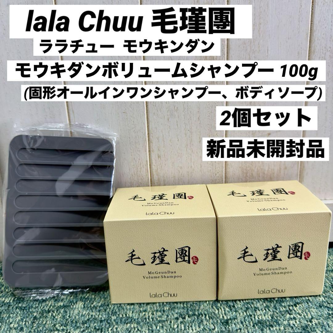 Lala Chuu毛瑾團 モウキンダン ボリュームシャンプー　100g 2個 毛瑾團 モウキンダン ボリュームシャンプー 100g ララチュー