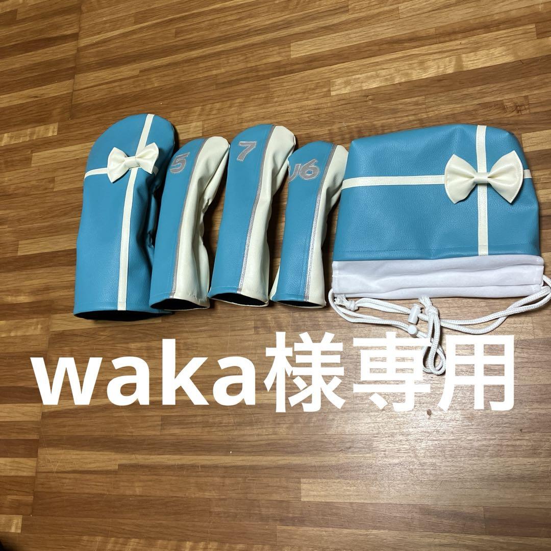 『waka様専用』ゴルフ　ヘッドカバー　ウッド用　アイアン用　ハンドメイド