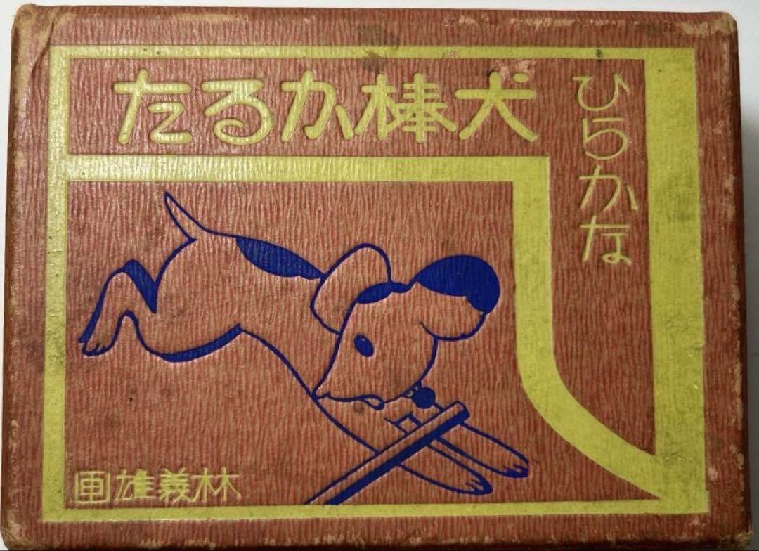 かるた 昭和レトロ ひらかな犬棒かるた【キングカルタ 林 義雄画