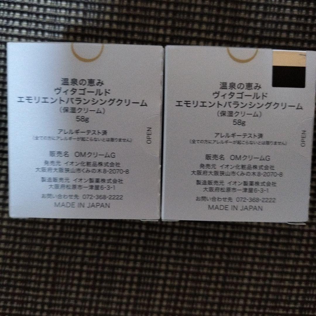 【イオン化粧品】ヴィタゴールドエモリエントバランシングクリーム2個セット