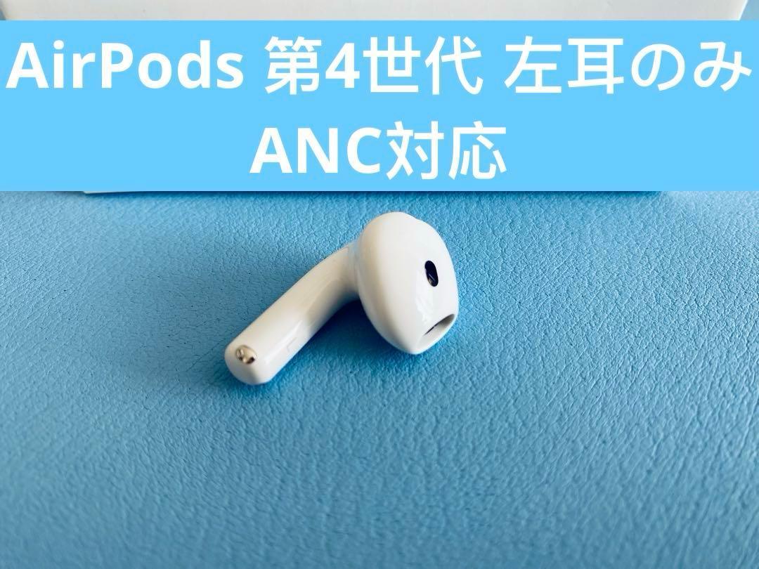 AirPods 第4世代 L片耳 左耳のみ イヤホン A3056