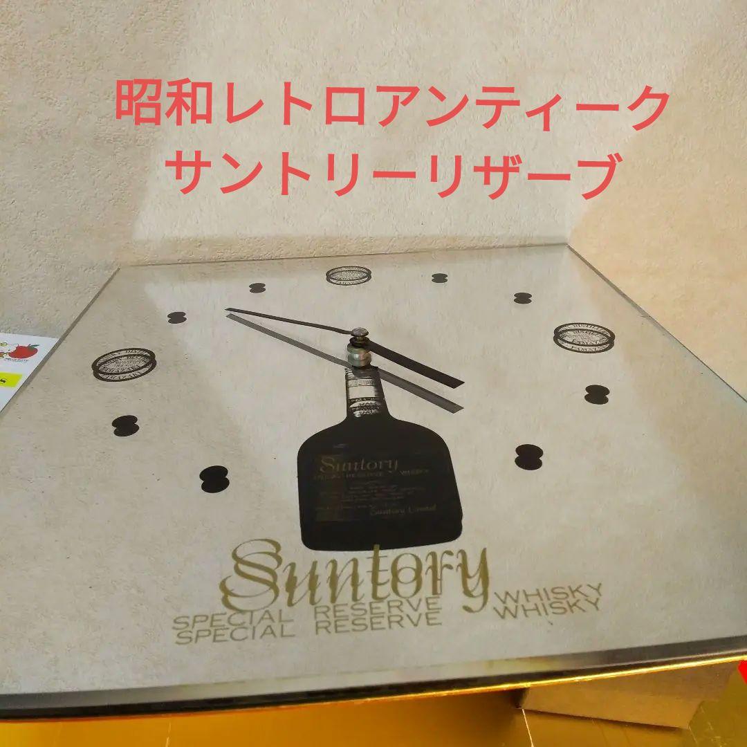 サントリーリザーブ ミラー時計 昭和レトロアンティーク サントリーリザーブ ミラー時計 昭和レトロアンティーク - メルカリ