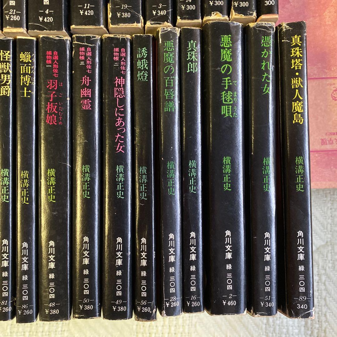 横溝正史 金田一耕助シリーズふくむ33冊セット 角川文庫 八つ墓