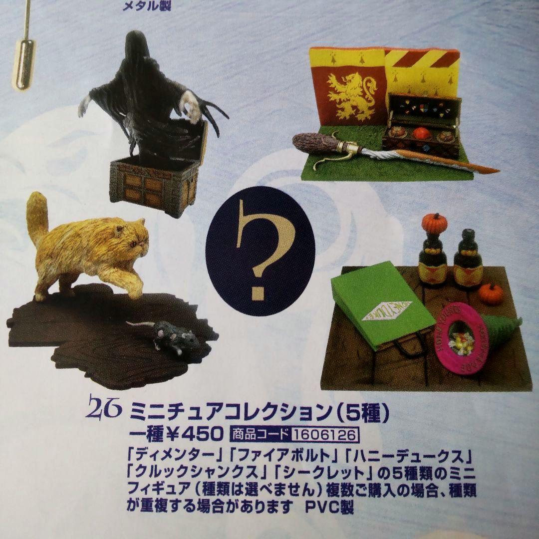 アズカバンの囚人 ミニチュアコレクション