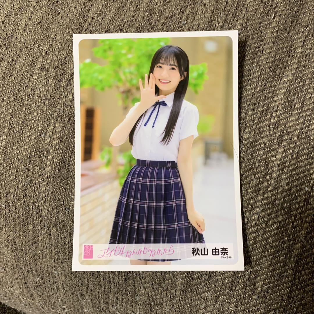 秋山由奈 akb48生写真4種フルコンプ ohmypumpkin幕張メッセ握手会 AKB48 秋山由奈 Oh my punpkin幕張 会場限定 生写真 コンプ
