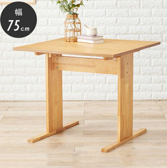 ダイニングテーブル ゆったりロータイプ 高さ65cm 75×75 正方形