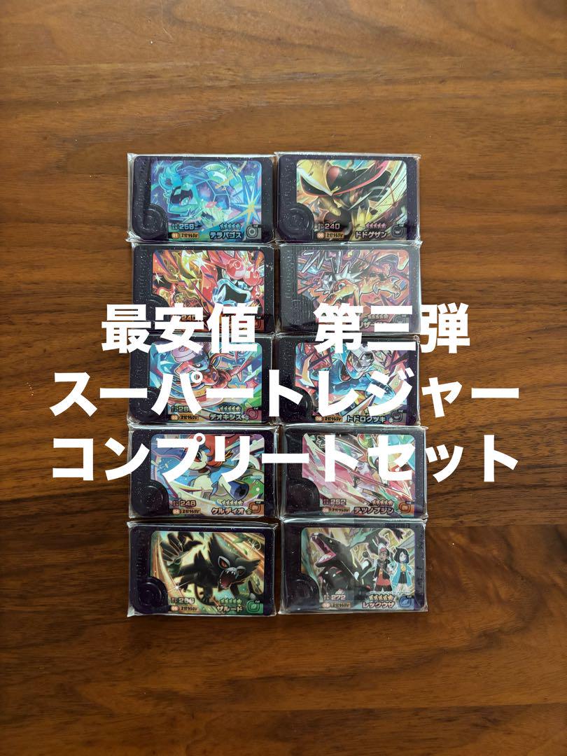 最安値　ポケモンフレンダ　第三弾　第３弾　スーパートレジャー　コンプリートセット