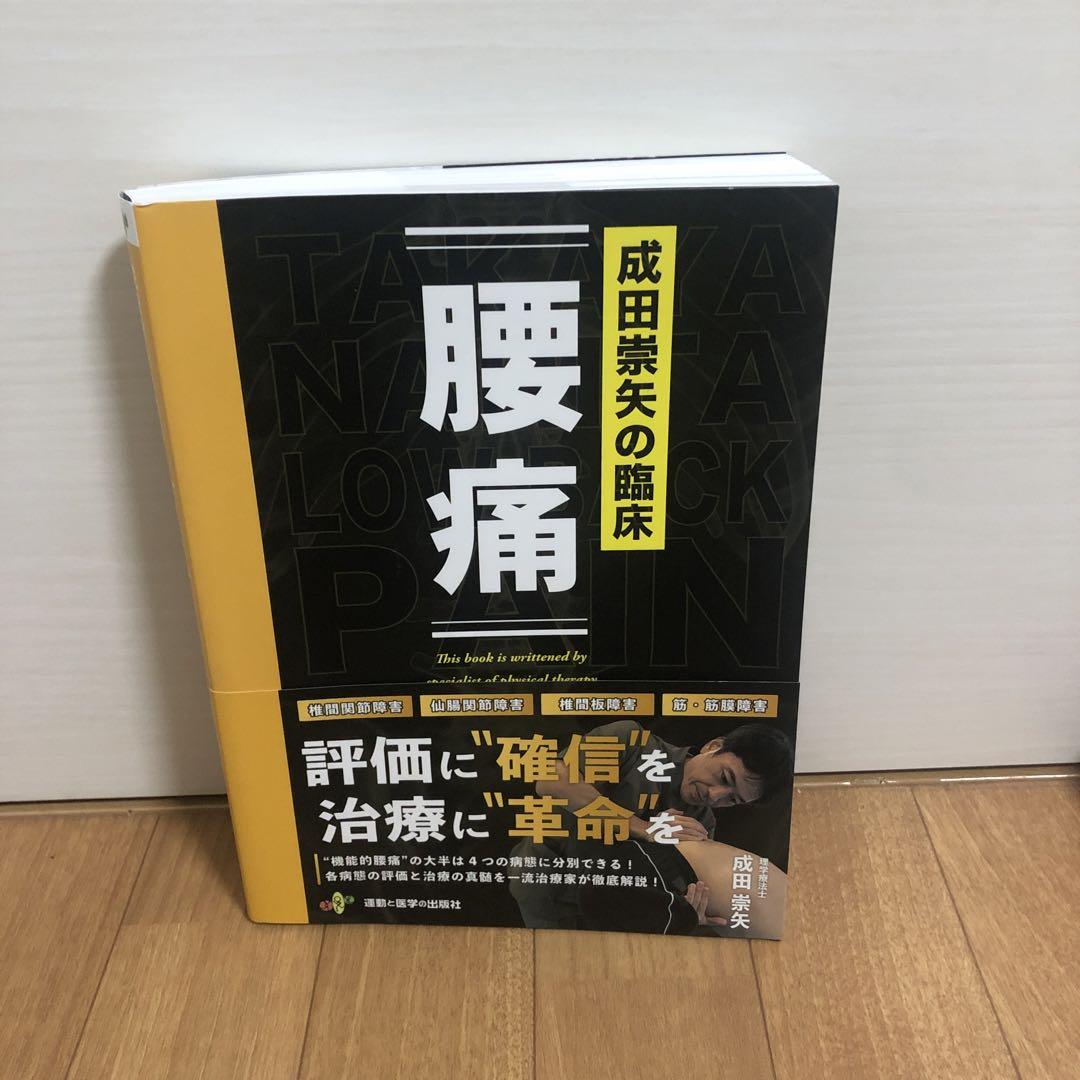 成田崇矢の臨床『腰痛』 (
