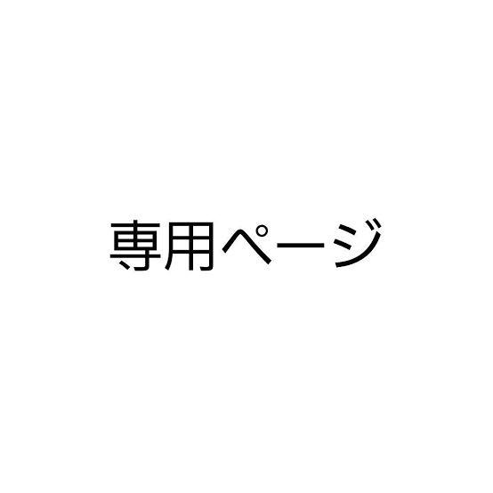 pakara様専用
