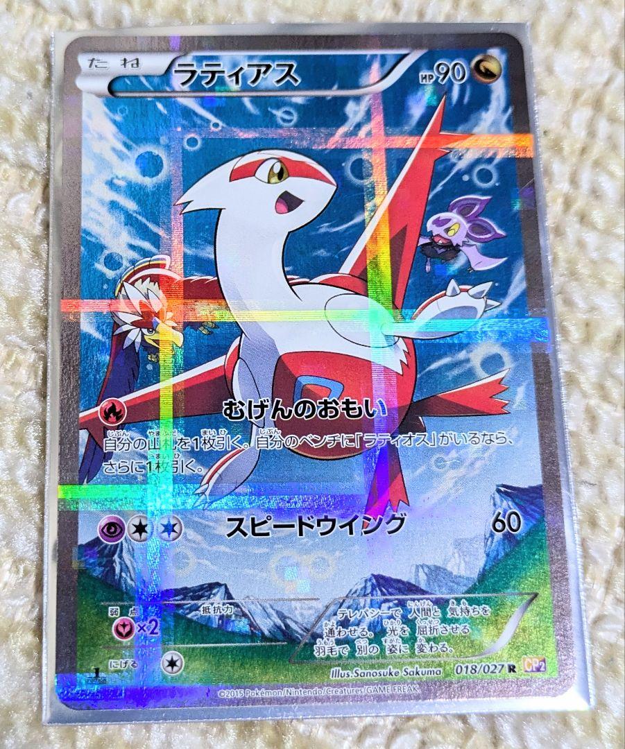 ラティアス＆ラティオス R CP2 伝説キラコレクション 018/027