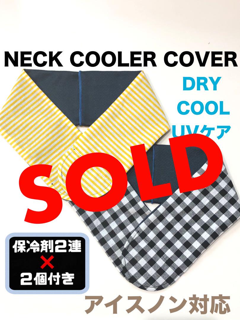 ネッククーラーカバー ハンドメイド UVケアCOOL DRY アイスノン