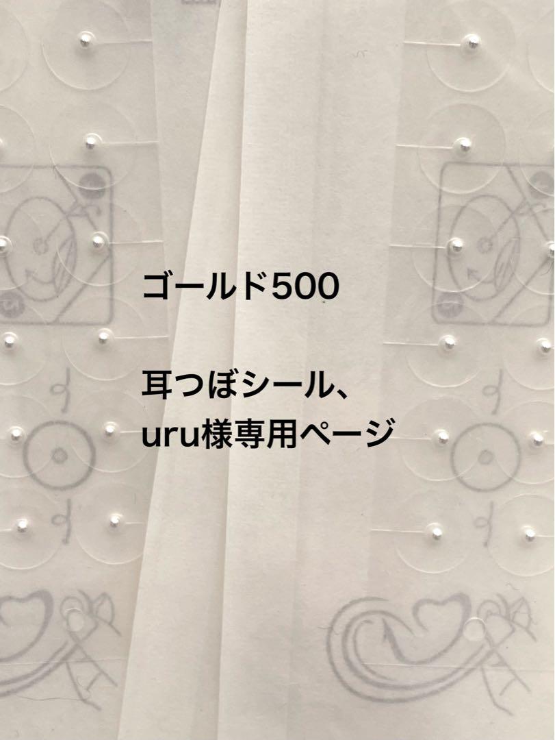 ゴールド500 耳つぼシール uru様専用