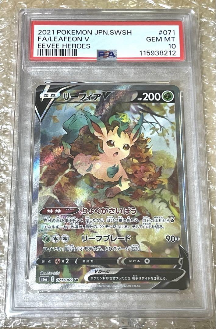 ポケモンカード リーフィアV PSA10