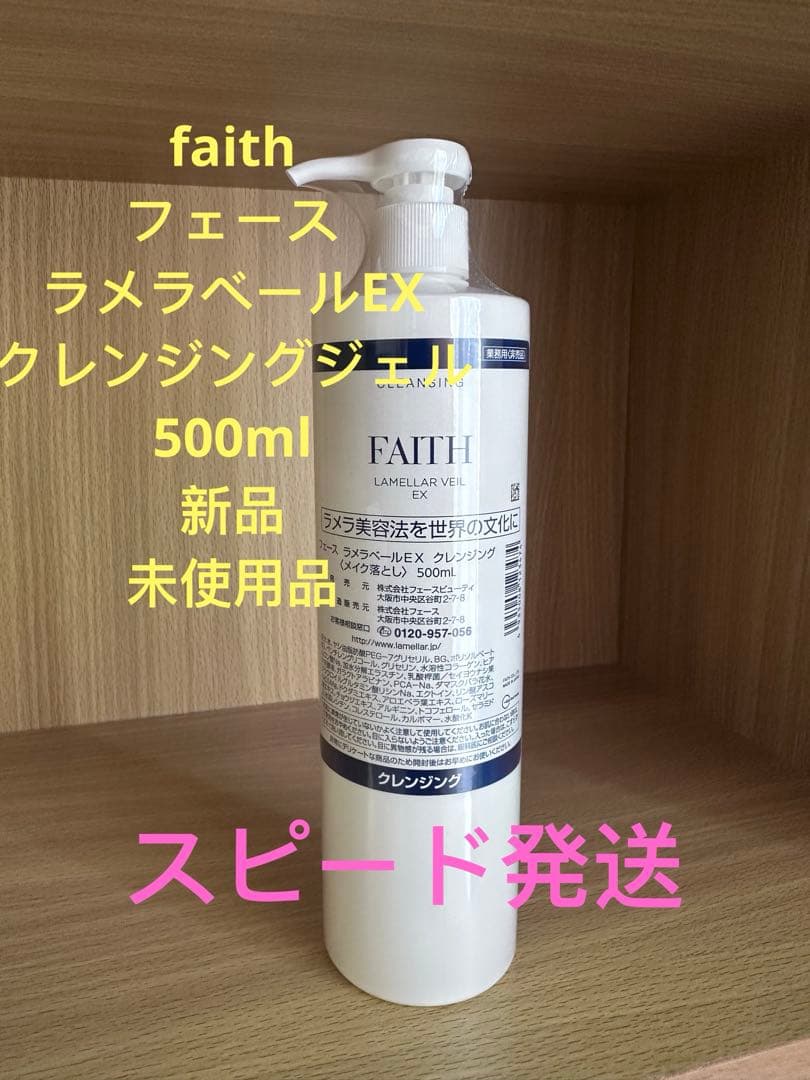 FIATHフェースラメラベールEXクレンジングジェル 500mlFAITH