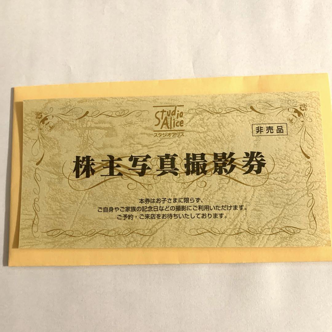 スタジオアリス 株主写真撮影券 - その他クラシック