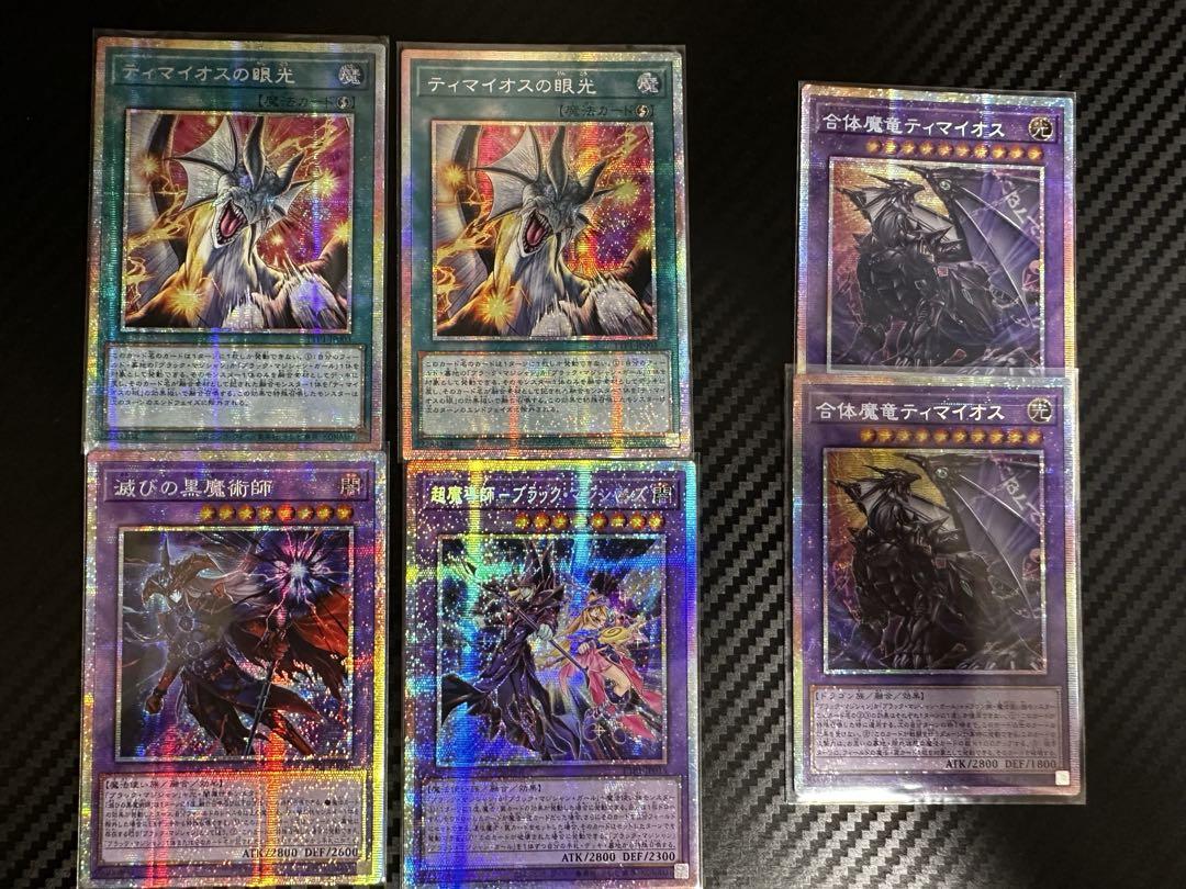 匿名配送 遊戯王 滅びの黒魔術師 ティマイオスの眼光 プリズマ プリシク 遊戯王】プリズマ 滅びの黒魔術師 ティマイオスの眼光 等 セット