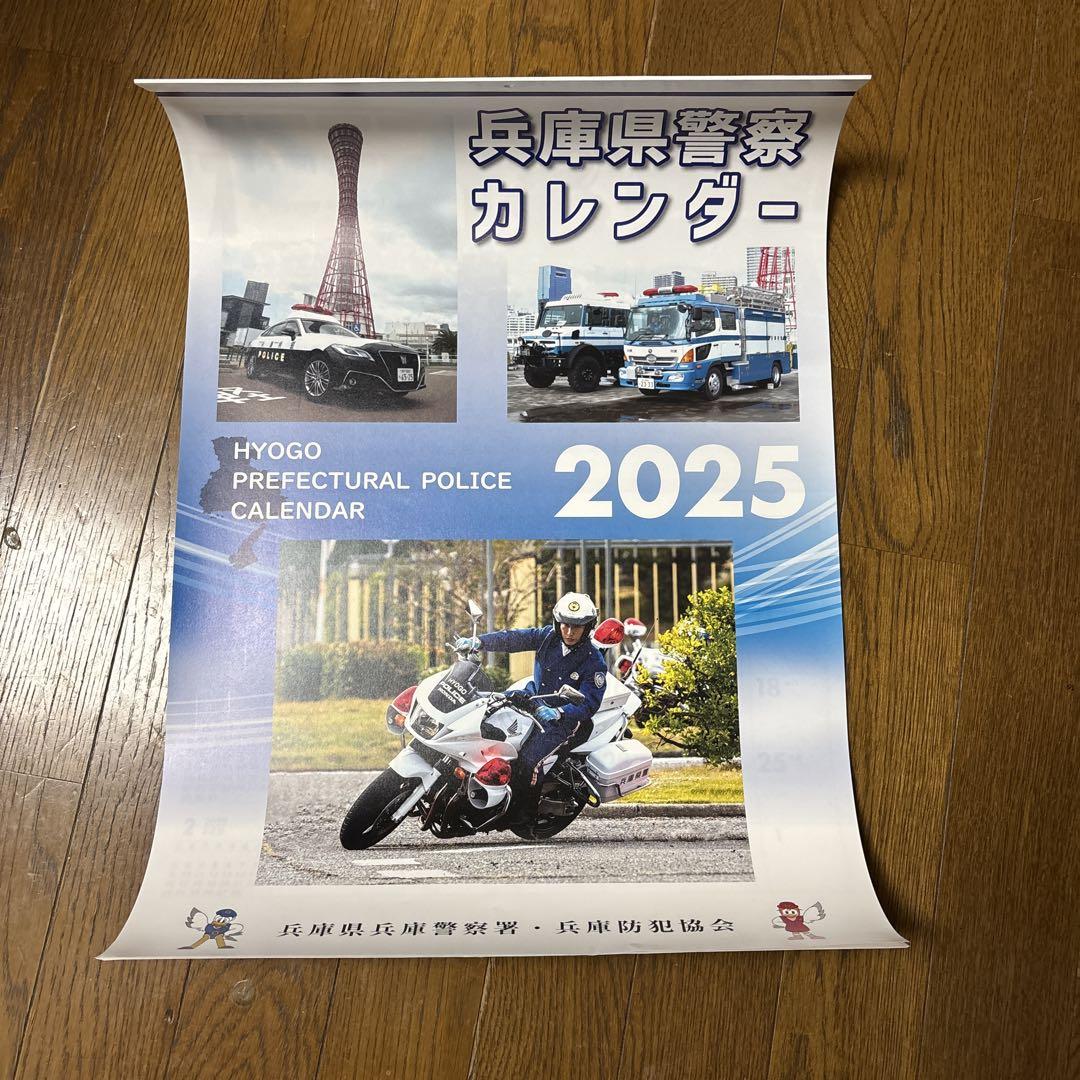 兵庫県警カレンダー2025年県警