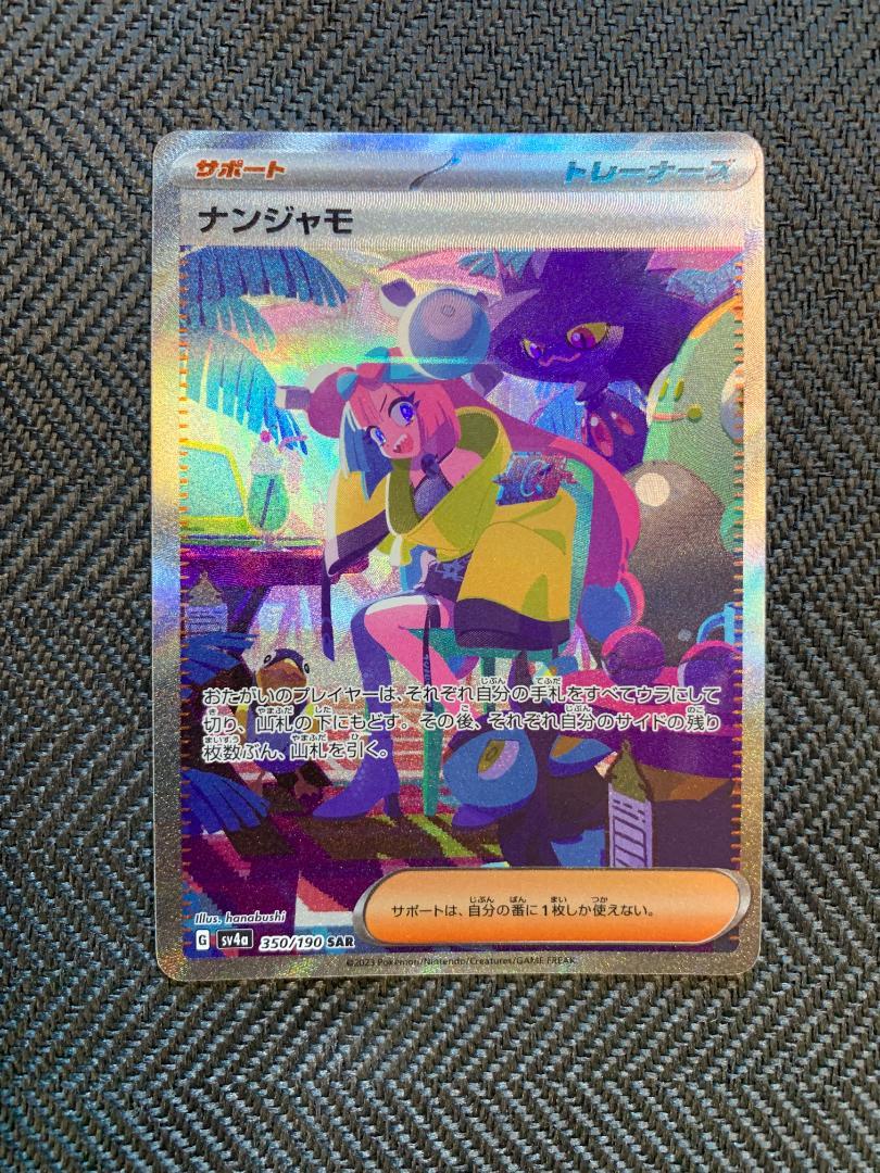 ポケモンカード ナンジャモ SAR SV4a シャイニートレジャー #1