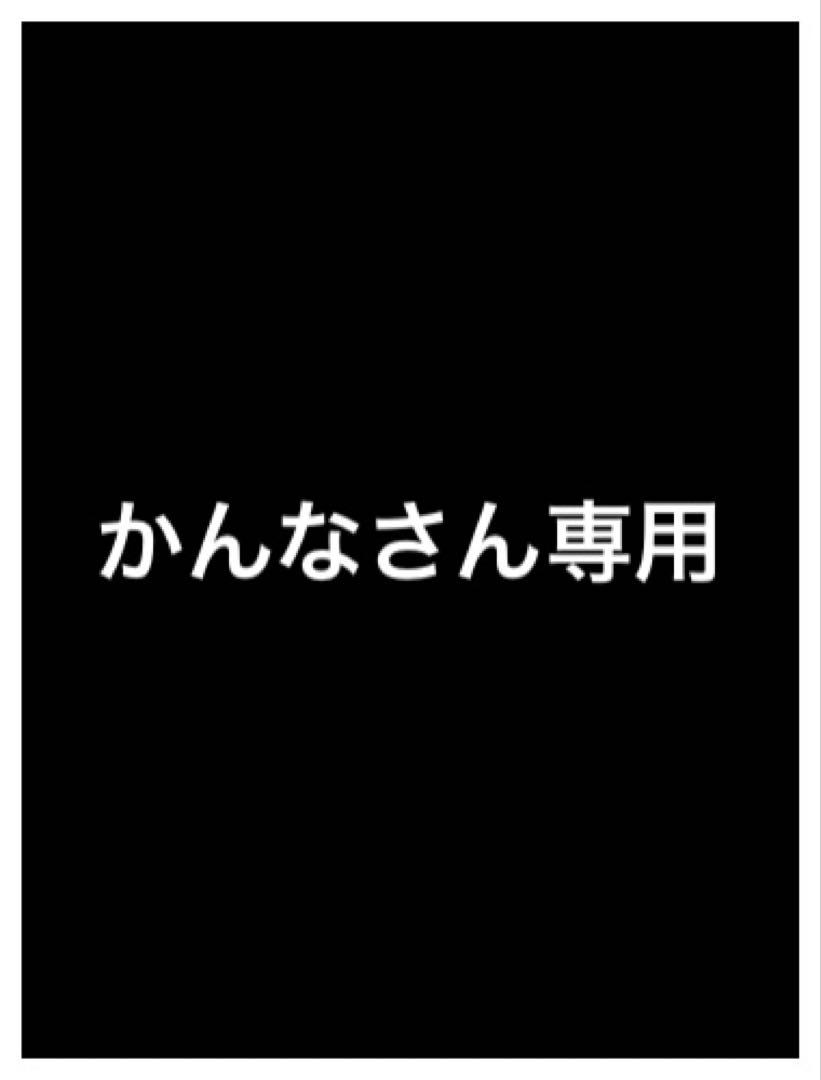 かんなさん専用‪⸜‪‪☺︎‬⸝‬‪‪