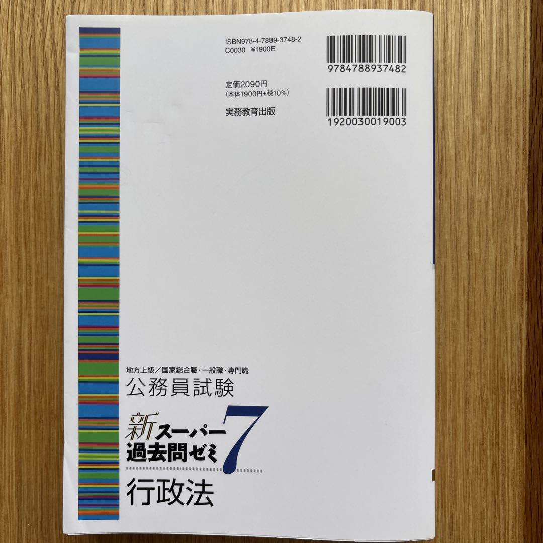 公務員試験新スーパー過去問ゼミ7行政法地方上級/国家総合職