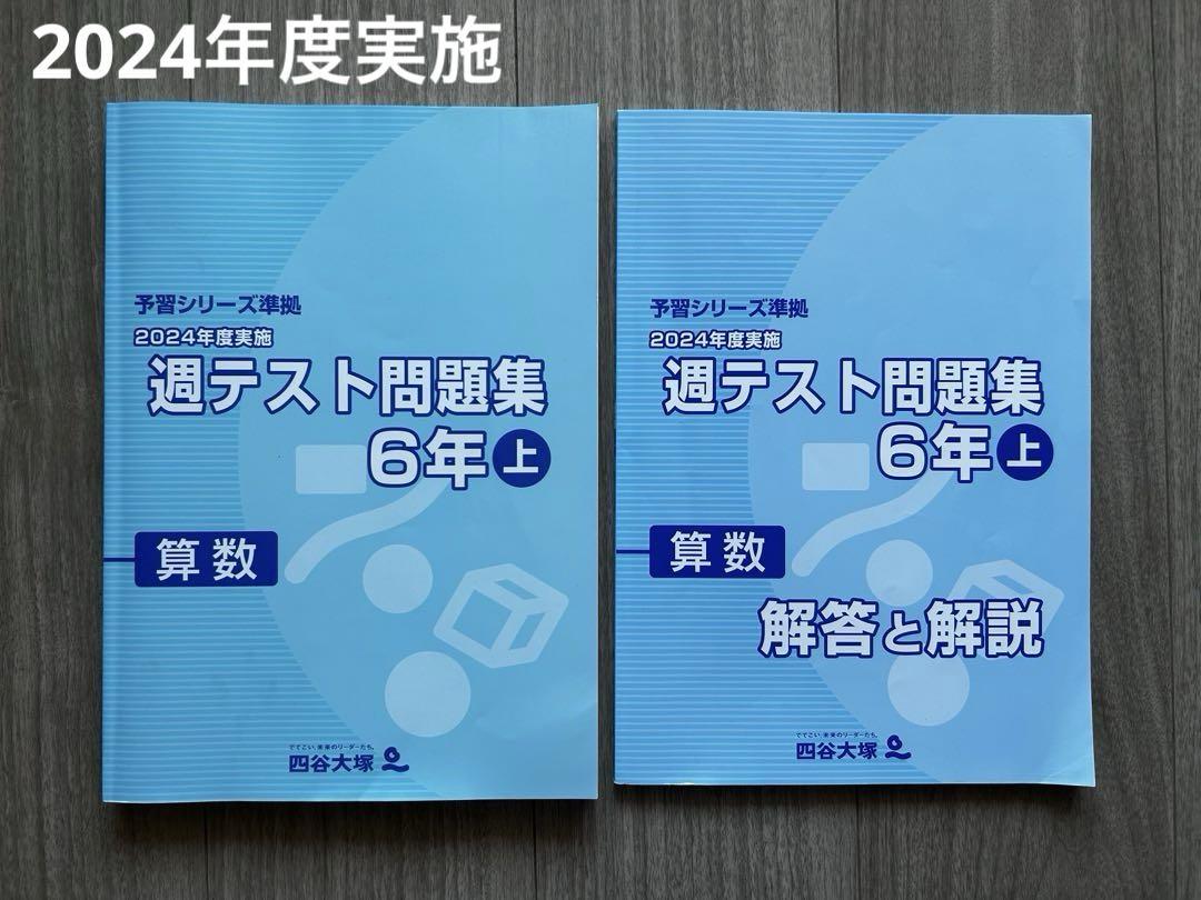 2024〜25年　四谷大塚6年予習シリーズ演習問題集週テスト問題集など　国算社理 最新版】四谷大塚 6年上 演習問題集 社会理科 週テスト問題集
