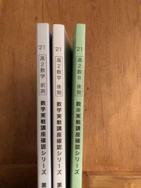 鉄緑会高2数学実戦講座確認シリーズ3冊