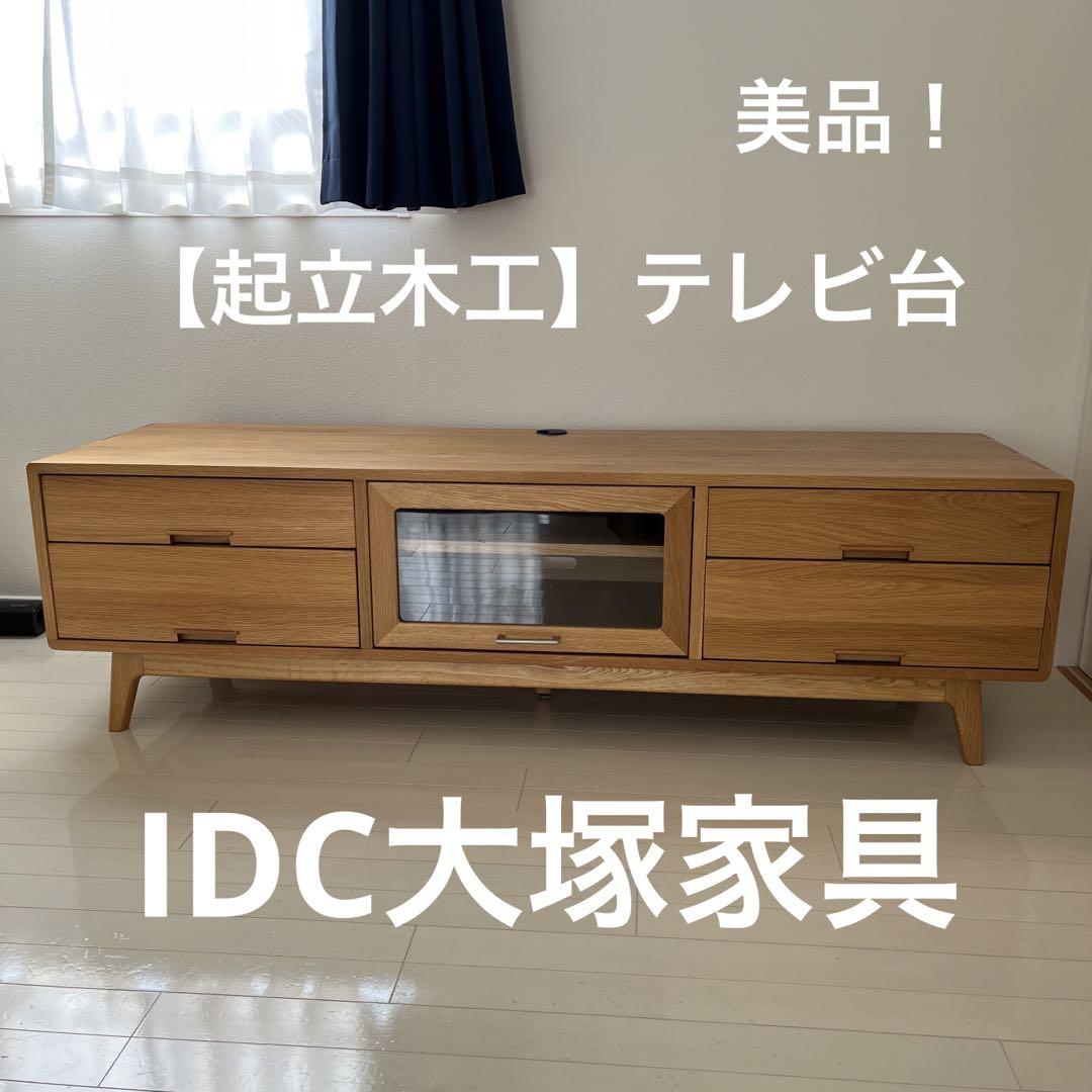 アウトレット送料無料 TV- IDC大塚家具【起立木工】 ノルディ テレビ台