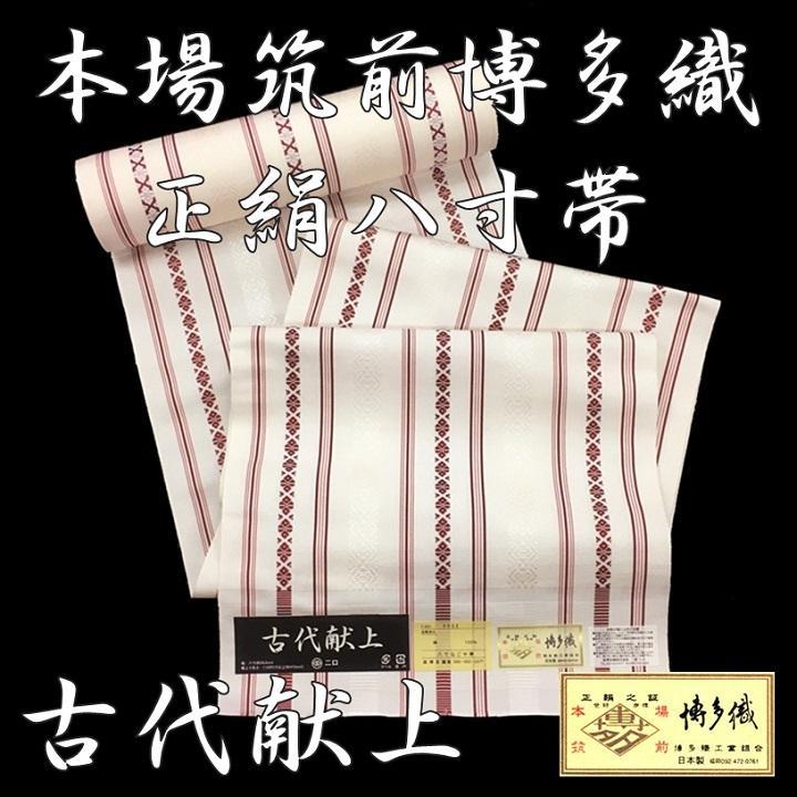 売れ筋ランキングも 【大川様】専用 新品 未仕立て品 博多織 八寸帯 森博多織 正絹 日本製 - 着物