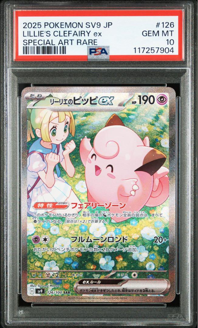 リーリエのピッピex SAR [SV9 126/100] バトルパートナーズ