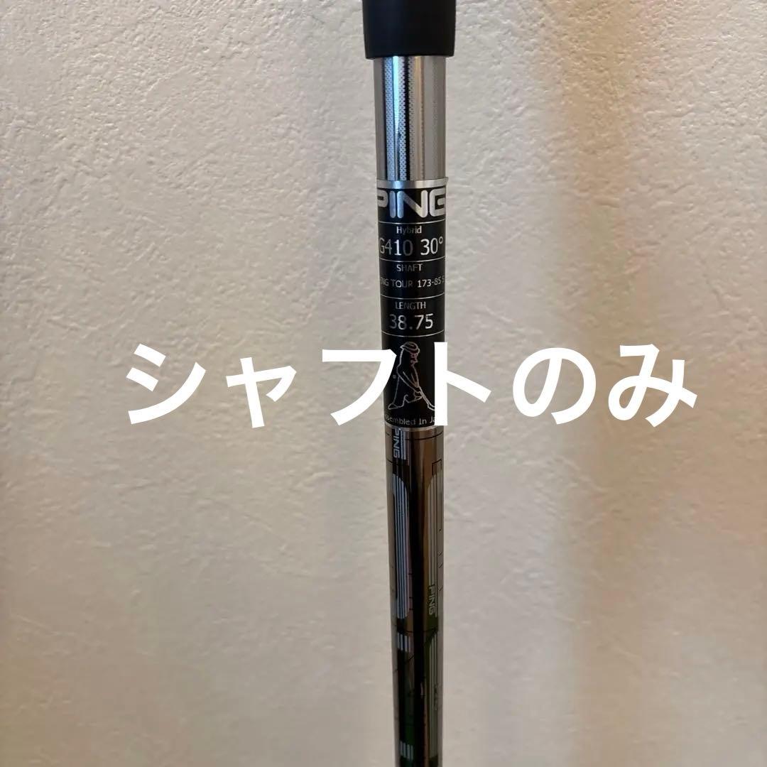 PING ピン 希少ロフト　G410 6UT PING TOUR173 85S